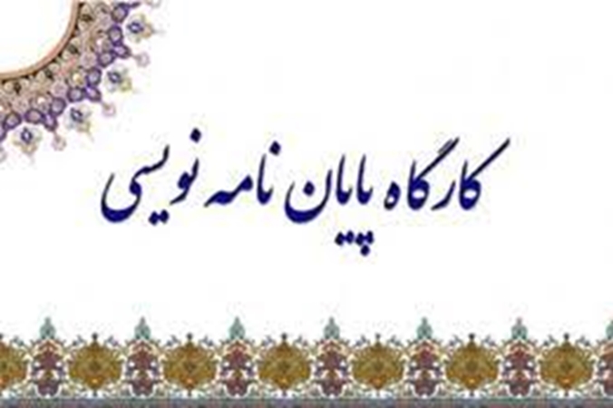 کارگاه آموزشی پایان نامه نویسی